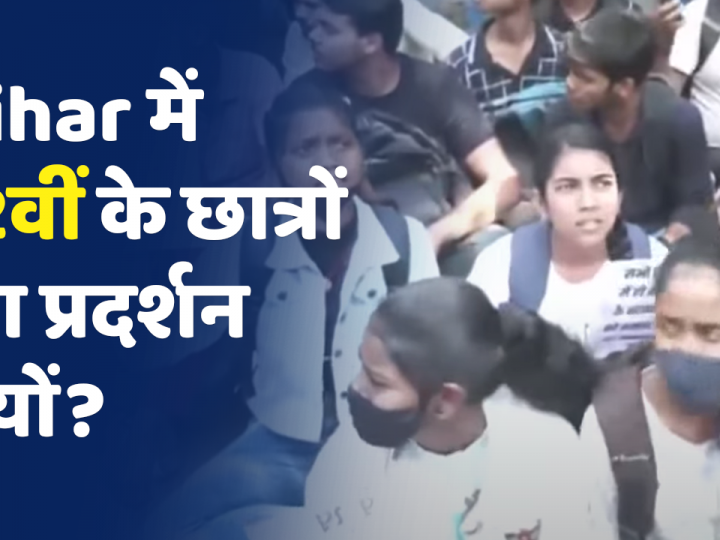 शिक्षा विभाग के फैसले के विरोध में पटना की सड़कों पर उतरे इंटरमीडिएट के स्टूडेंट्स