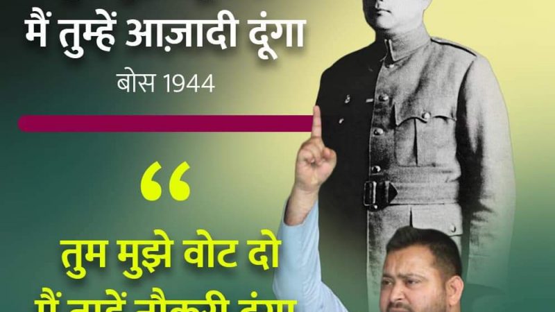 “तुम मुझे वोट दो, मैं तुम्हें रोजगार दूंगा” – युवाओं के लिए एक प्रेरणादायक स्लोगन के  साथ नजर आये तेजस्वी