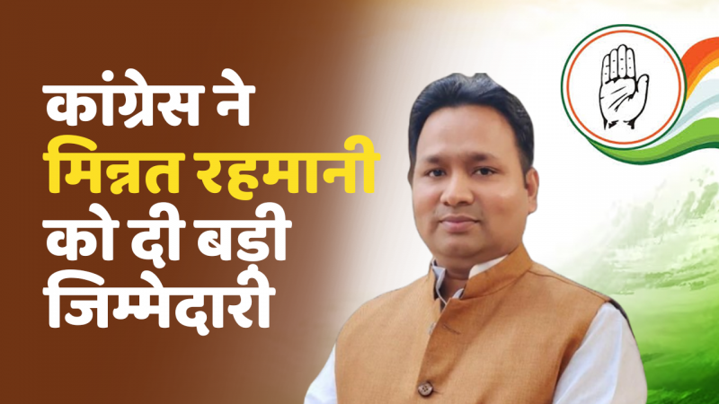 कांग्रेस ने मिन्नत रहमानी को दी बड़ी जिम्मेदारी, जम्मू-कश्मीपुर विधानसभा चुनाव का बनाया पर्यवेक्षक, सोनिया गांधी और खरगे का जताया आभार