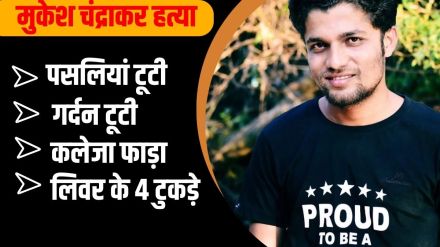 Opinion: “भ्रष्टाचार उजागर करने की सजा मौत! सबकी हक़ की लड़ाई लड़ने वालों का साथ कौन देगा?”